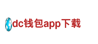 尽在dc钱包app下载，开发公司专注游戏研发